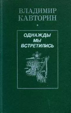 Владимир Кавторин - Однажды мы встретились