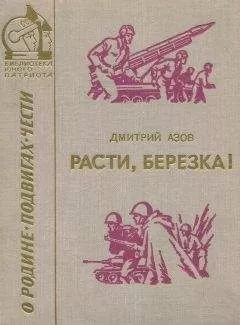 Дмитрий Азов - Расти, березка! (рассказы и очерки)