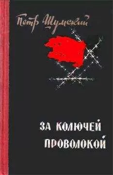 Петр Шумский - За колючей проволокой
