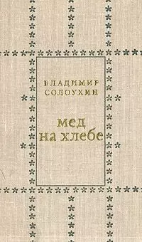 Владимир Солоухин - Мед на хлебе