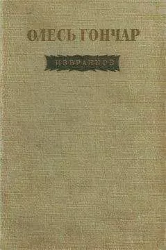 Олесь Гончар - Юг