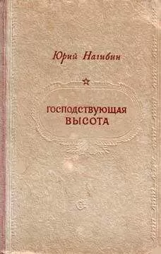 Юрий Нагибин - Господствующая высота