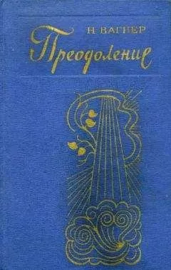 Николай Вагнер - Преодоление