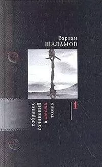 Варлам Шаламов - Рассказы 30-х годов