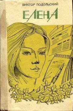 Виктор Подольский - Елена