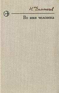 Николай Дементьев - Подготовка к экзамену