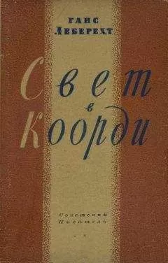 Ганс Леберехт - Свет в Коорди