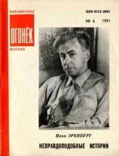 Илья Эренбург - Неправдоподобные истории