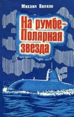 Михаил Волков - На румбе — Полярная звезда