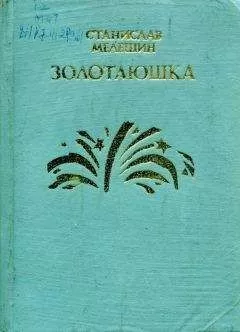 Станислав Мелешин - Золотаюшка