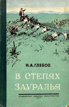Николай Глебов - В степях Зауралья. Книга вторая