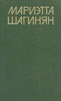 Мариэтта Шагинян - Приключение дамы из общества