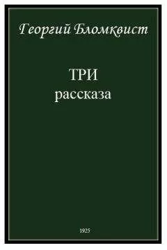 Георгий Бломквист - Три рассказа