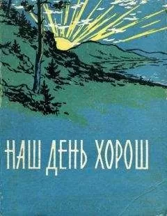Николай Курочкин - Наш день хорош