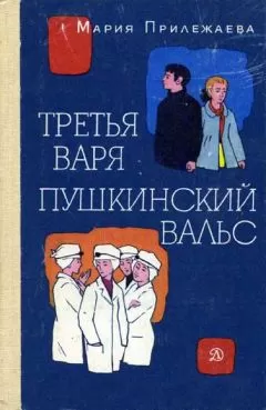 Мария Прилежаева - Третья Варя