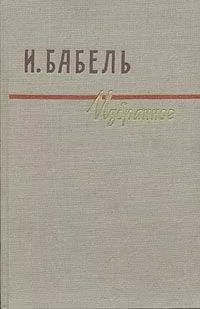 Исаак Бабель - Рассказы