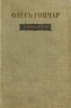 Олесь Гончар - Горы поют