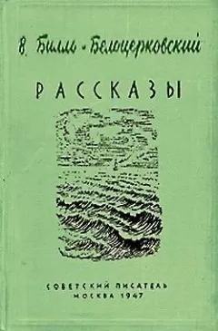 Владимир Билль-Белоцерковский - Пощечина