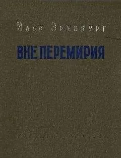Илья Эренбург - Вне перемирия