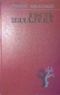 Гусейн Аббасзаде - Мой друг Абдул