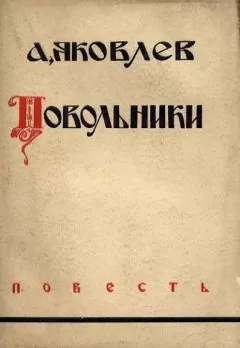 Александр Яковлев - Повольники