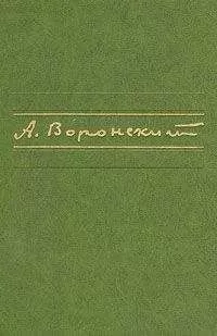 Александр Воронский - Бомбы