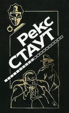 Рекс Стаут - Не позднее полуночи