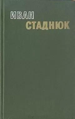 Иван Стаднюк - Жизнь, а не служба