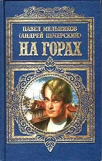 Павел Мельников-Печерский - На горах