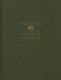 Фредерик Сулье - Мемуары Дьявола