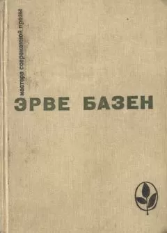 Эрве Базен - Избранное. Семья Резо