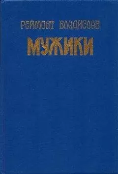 Владислав Реймонт - Мужики