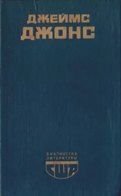 Джеймс Джонс - Отныне и вовек
