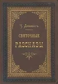 Чарльз Диккенс - Одержимый или сделка с призраком