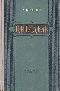 Арчибалд Кронин - Цитадель