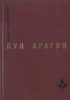 Луи Арагон - Избранное