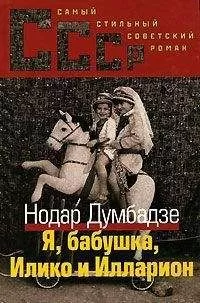 Нодар Думбадзе - Я, Бабушка, Илико и Илларион