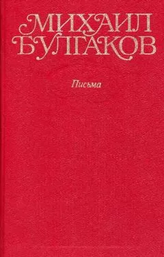 Михаил Булгаков - Том 10. Письма, Мой дневник