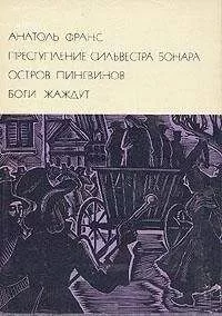 Анатоль Франс - Преступление Сильвестра Бонара