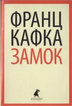 Франц Кафка - Замок