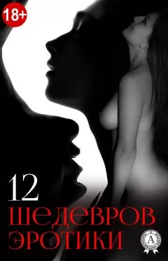 Коллектив авторов - 12 шедевров эротики
