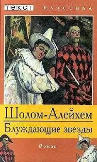 Шолом Алейхем - Блуждающие звезды