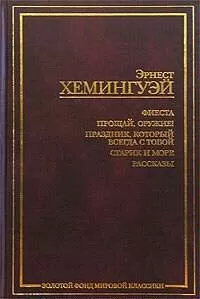 Эрнест Хемингуэй - Прощай, оружие!