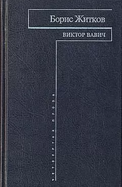 Борис Житков - Виктор Вавич