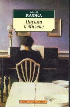 Франц Кафка - Письма к Милене