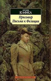 Франц Кафка - Письма к Фелиции