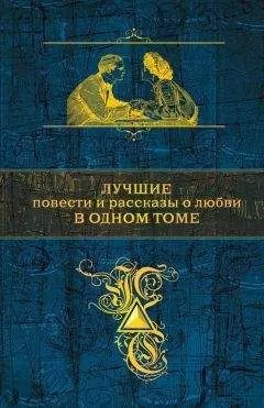 Иван Тургенев - Лучшие повести и рассказы о любви в одном томе