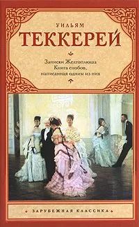 Уильям Теккерей - Книга снобов, написанная одним из них