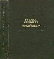 Герман Мелвилл - Белый Бушлат