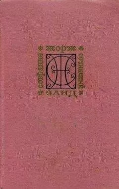 Жорж Санд - Снеговик